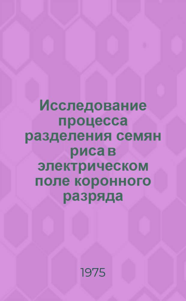 Исследование процесса разделения семян риса в электрическом поле коронного разряда : Автореф. дис. на соиск. учен. степени канд. техн. наук : (05.20.02)
