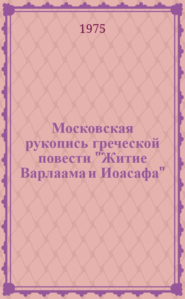 Московская рукопись греческой повести "Житие Варлаама и Иоасафа" : Автореф. дис. на соиск. учен. степени канд. филол. наук : (10.01.05)