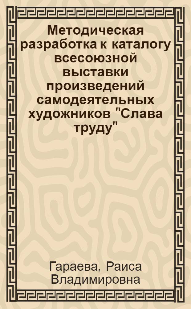 Методическая разработка к каталогу всесоюзной выставки произведений самодеятельных художников "Слава труду"