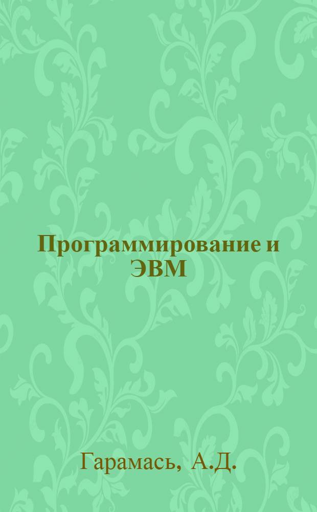 Программирование и ЭВМ