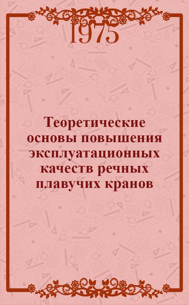 Теоретические основы повышения эксплуатационных качеств речных плавучих кранов : Автореф. дис. на соиск. учен. степени д-ра техн. наук : (05.22.19)