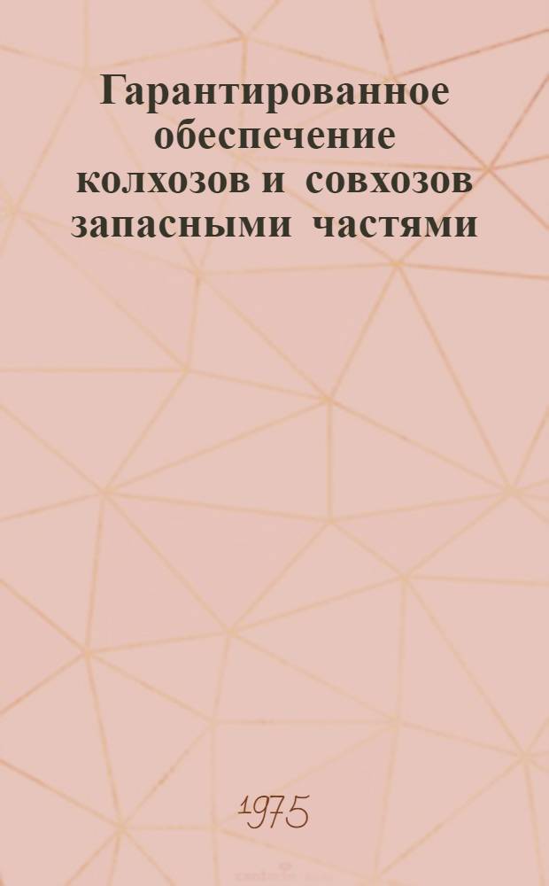 Гарантированное обеспечение колхозов и совхозов запасными частями