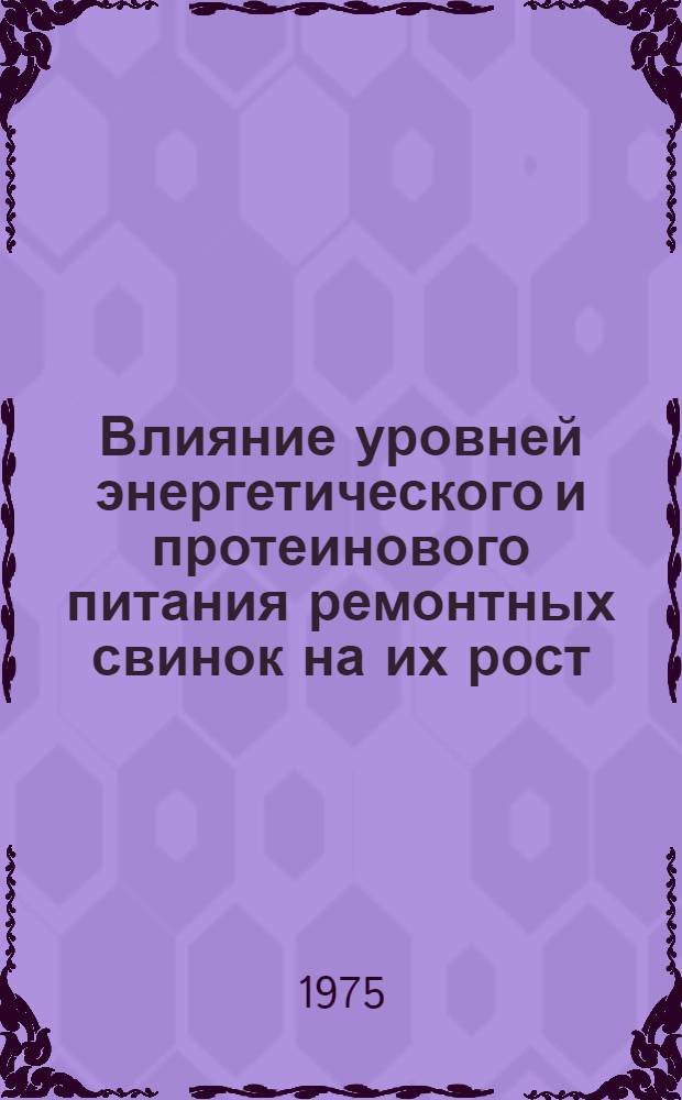 Влияние уровней энергетического и протеинового питания ремонтных свинок на их рост, развитие и последующие воспроизводительные качества : Автореф. дис. на соиск. учен. степени канд. с.-х. наук : (06.02.02)