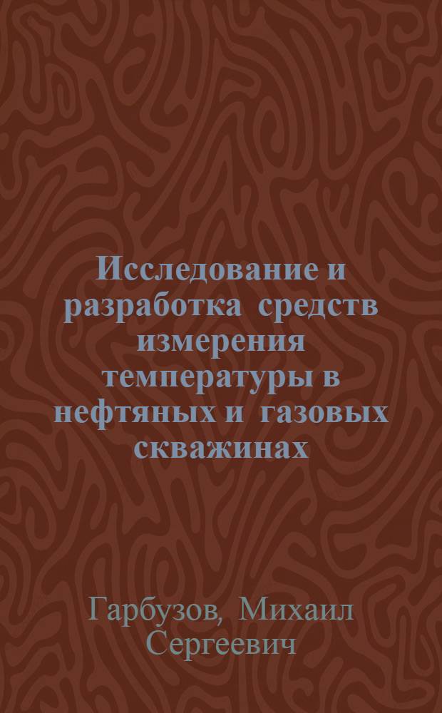 Исследование и разработка средств измерения температуры в нефтяных и газовых скважинах : Автореф. дис. на соиск. учен. степени канд. техн. наук : (05.04.07)