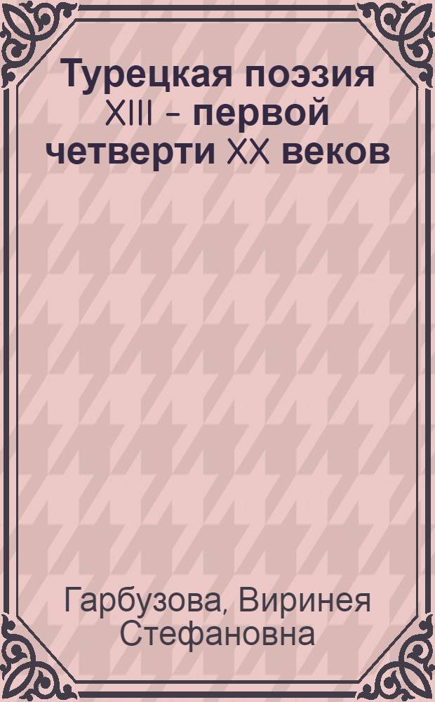 Турецкая поэзия XIII - первой четверти XX веков : (Основные этапы развития, проблема творч. преемственности) : Автореф. дис. на соиск. учен. степени д-ра филол. наук : (10.01.06)