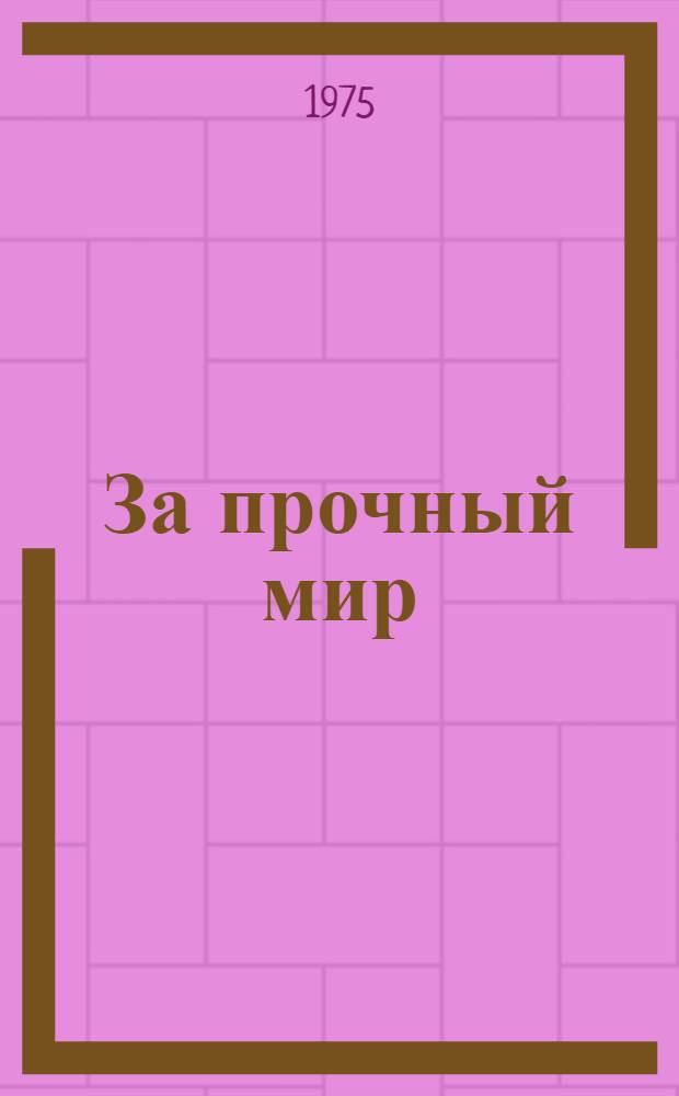 За прочный мир : Рек. указ. литературы