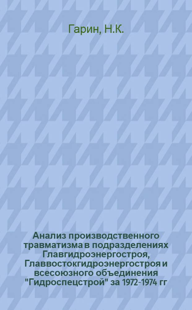 Анализ производственного травматизма в подразделениях Главгидроэнергостроя, Главвостокгидроэнергостроя и всесоюзного объединения "Гидроспецстрой" за 1972-1974 гг.