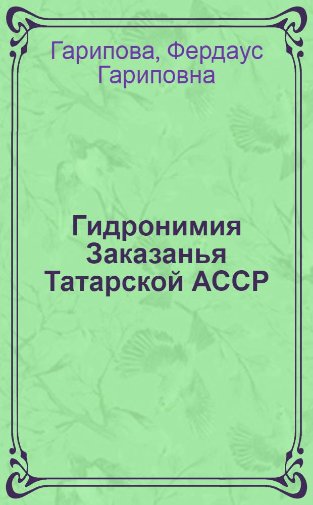 Гидронимия Заказанья Татарской АССР (бассейнов рек Ашит, Казанки, Меши, Шошмы) : Автореф. дис. на соиск. учен. степени канд. филол. наук : (10.02.02)