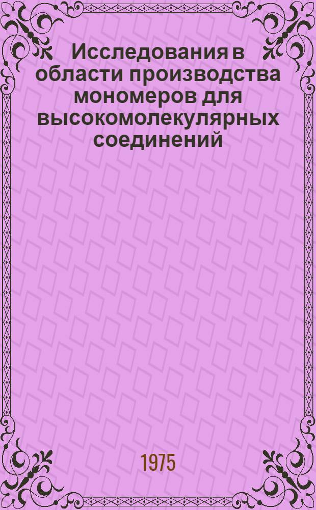 Исследования в области производства мономеров для высокомолекулярных соединений : Автореф. дис. на соиск. учен. степени д. х. н