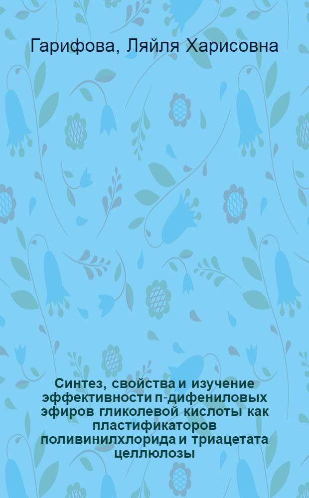 Синтез, свойства и изучение эффективности п-дифениловых эфиров гликолевой кислоты как пластификаторов поливинилхлорида и триацетата целлюлозы : Автореф. дис. на соиск. учен. степени канд. хим. наук : (02.00.06)