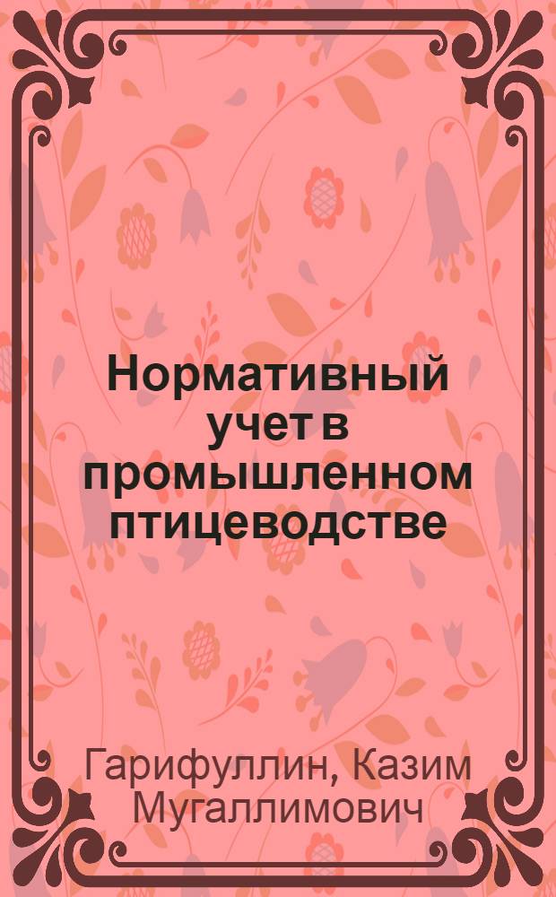Нормативный учет в промышленном птицеводстве