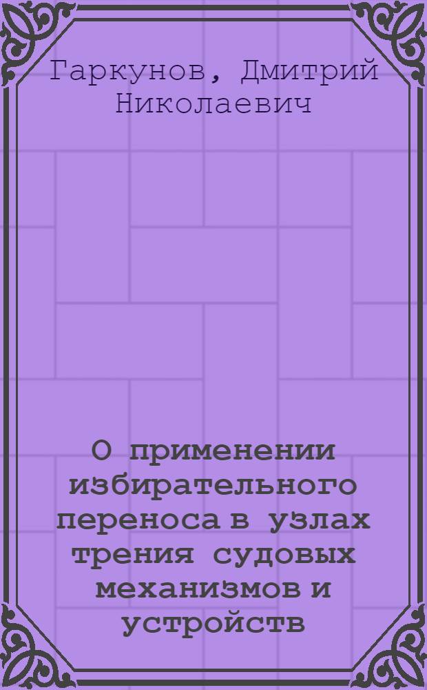 О применении избирательного переноса в узлах трения судовых механизмов и устройств