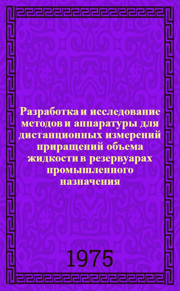 Разработка и исследование методов и аппаратуры для дистанционных измерений приращений объема жидкости в резервуарах промышленного назначения : Автореф. дис. на соиск. учен. степени к. т. н