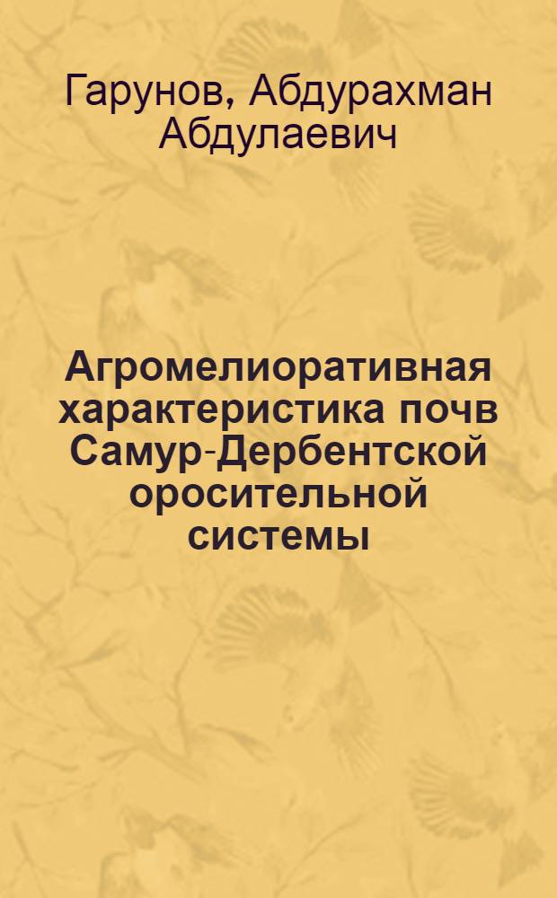 Агромелиоративная характеристика почв Самур-Дербентской оросительной системы (на территории Приморской низменности) и пути повышения их производительности : Автореф. дис. на соиск. учен. степени канд. с.-х. наук : (06.01.02)