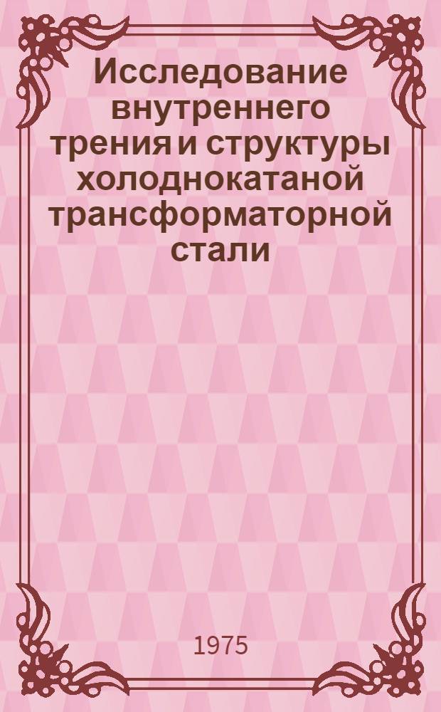 Исследование внутреннего трения и структуры холоднокатаной трансформаторной стали : Автореф. дис. на соиск. учен. степени канд. техн. наук : (01.046)