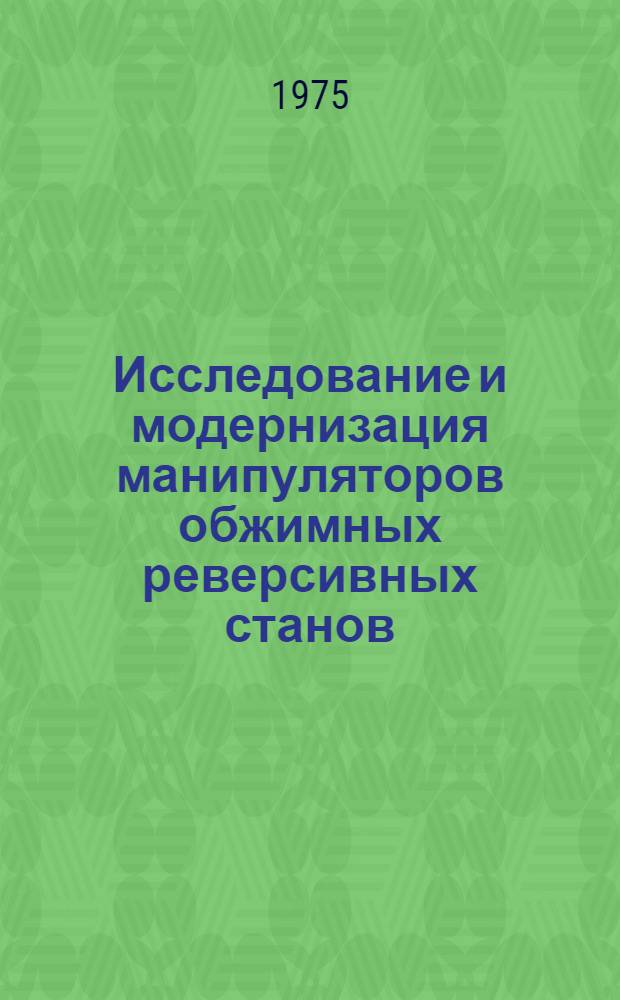 Исследование и модернизация манипуляторов обжимных реверсивных станов : Автореф. дис. на соиск. учен. степени канд. техн. наук : (05.04.04)