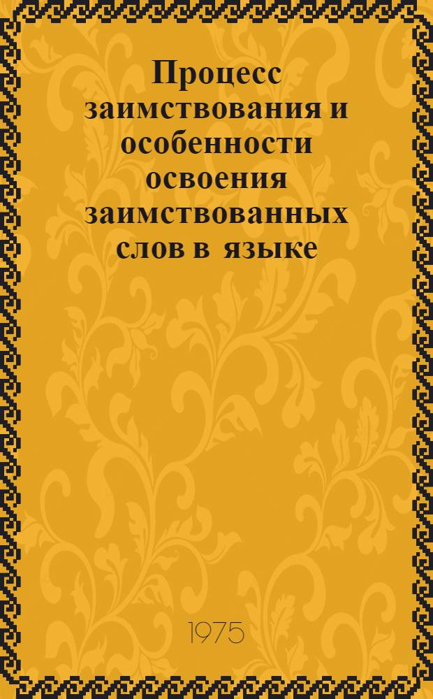 Процесс заимствования и особенности освоения заимствованных слов в языке : (На материалах тюрк. лекс. элементов в нем. яз.) : Автореф. дис. на соиск. учен. степени канд. филол. наук : (10.02.19)