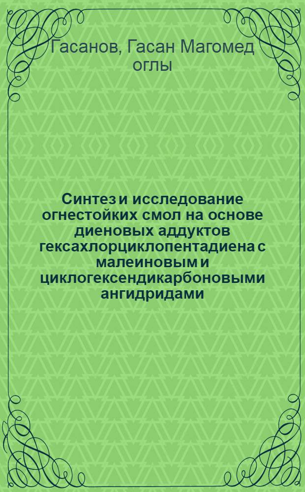 Синтез и исследование огнестойких смол на основе диеновых аддуктов гексахлорциклопентадиена с малеиновым и циклогексендикарбоновыми ангидридами : Автореф. дис. на соиск. учен. степени канд. хим. наук : (02.00.06)