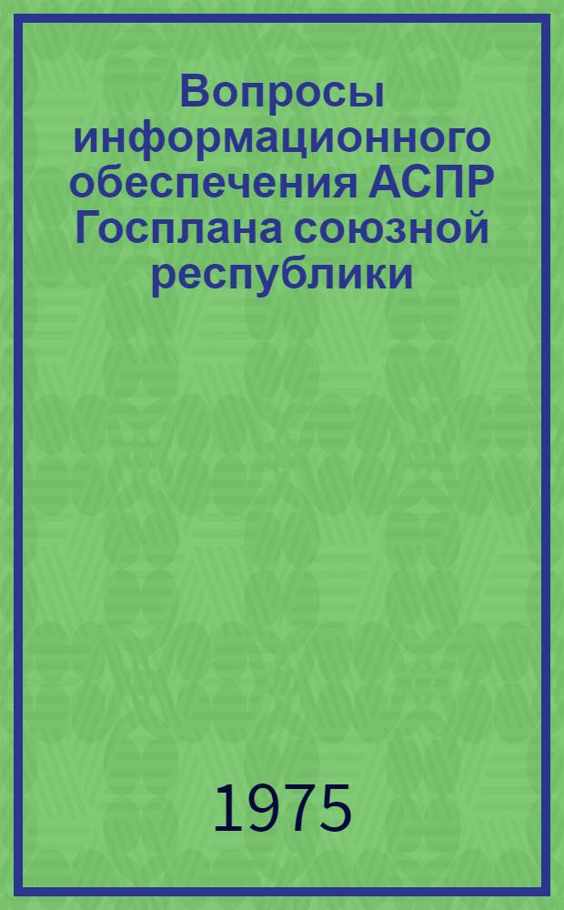 Вопросы информационного обеспечения АСПР Госплана союзной республики : (На примере АСПР Госплана АзССР) : Автореф. дис. на соиск. учен. степени канд. экон. наук : (08.00.13)