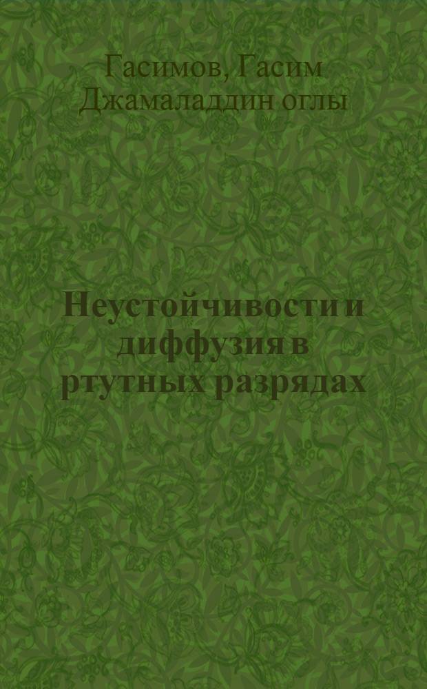 Неустойчивости и диффузия в ртутных разрядах : Автореф. дис. на соиск. учен. степени канд. физ.-мат. наук : (01.04.01)