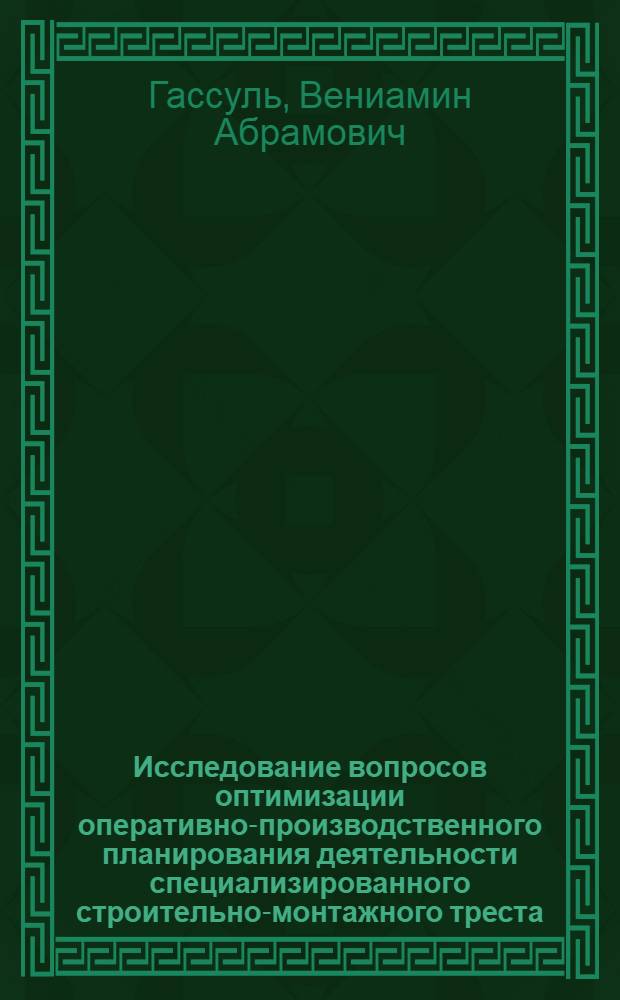 Исследование вопросов оптимизации оперативно-производственного планирования деятельности специализированного строительно-монтажного треста : Автореф. дис. на соиск. учен. степени канд. техн. наук : (08.00.05)