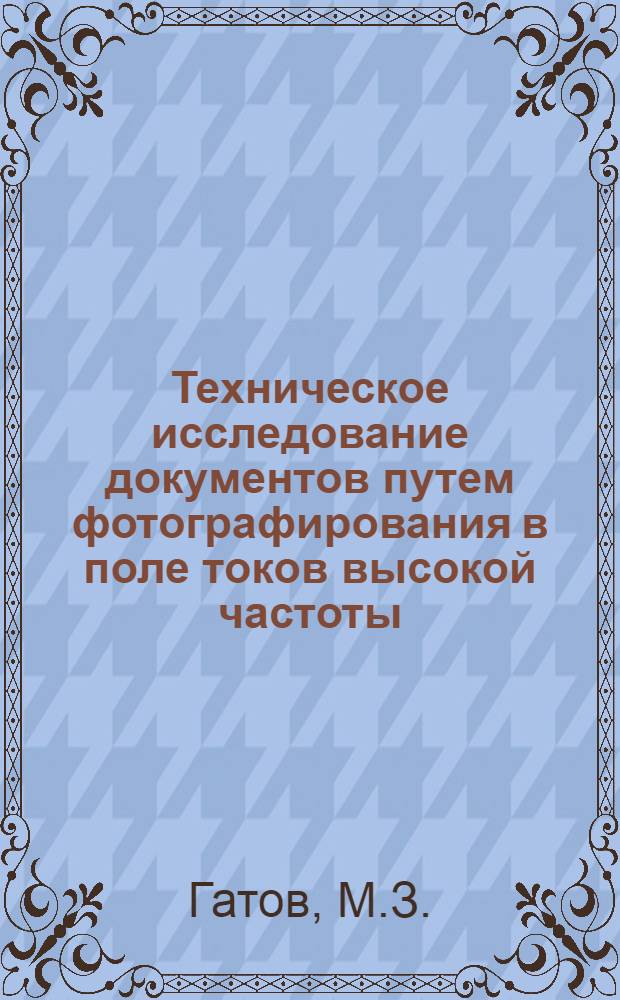 Техническое исследование документов путем фотографирования в поле токов высокой частоты : В помощь экспертам