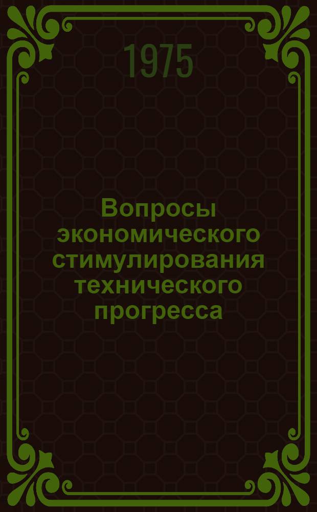 Вопросы экономического стимулирования технического прогресса