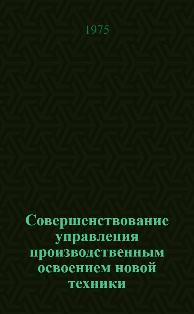 Совершенствование управления производственным освоением новой техники
