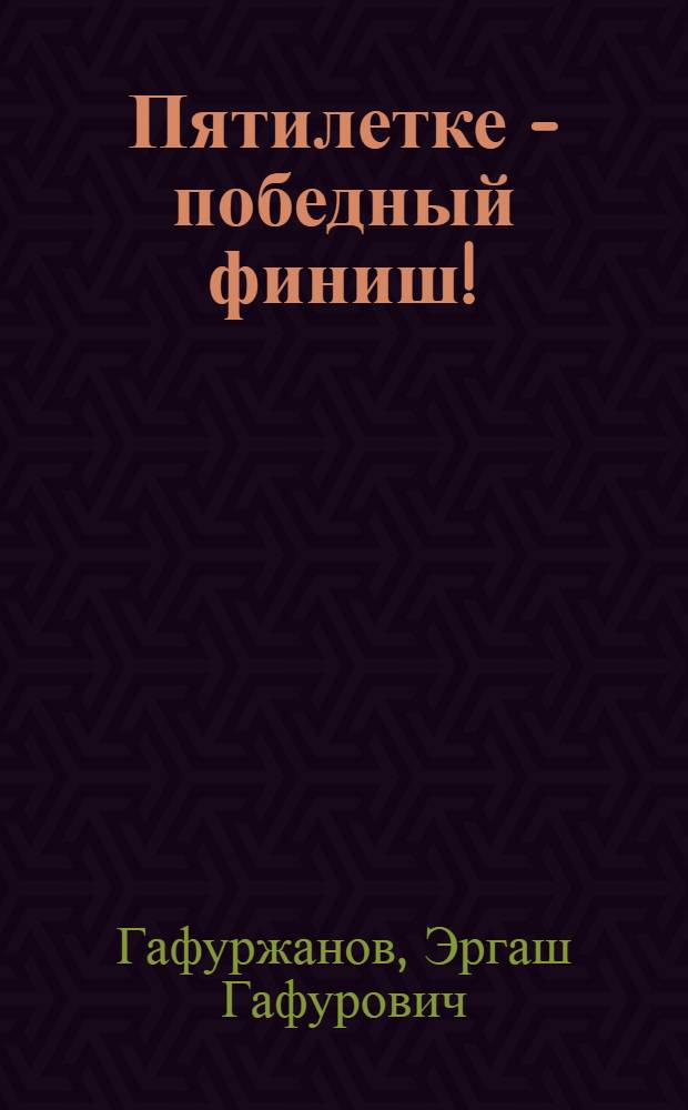 Пятилетке - победный финиш! : XXV съезду КПСС - достойную встречу : В помощь пропагандистам, лекторам и комс. активу