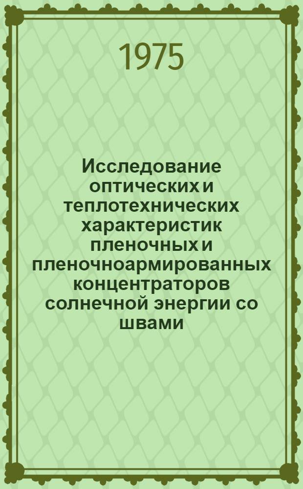 Исследование оптических и теплотехнических характеристик пленочных и пленочноармированных концентраторов солнечной энергии со швами : Автореф. дис. на соиск. учен. степени канд. техн. наук : (05.14.05)