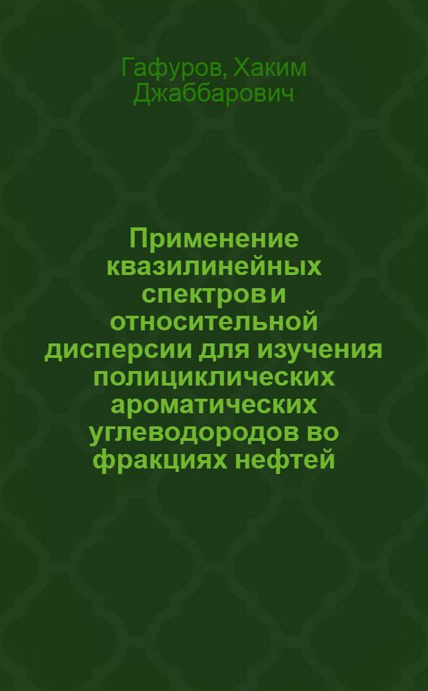 Применение квазилинейных спектров и относительной дисперсии для изучения полициклических ароматических углеводородов во фракциях нефтей : Автореф. дис. на соиск. учен. степени канд. хим. наук : (02.00.13)
