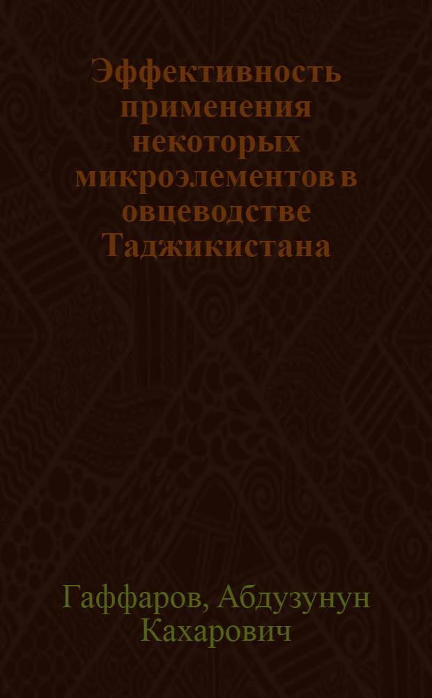 Эффективность применения некоторых микроэлементов в овцеводстве Таджикистана : Автореф. дис. на соиск. учен. степени д-ра с.-х. наук : (06.02.02)