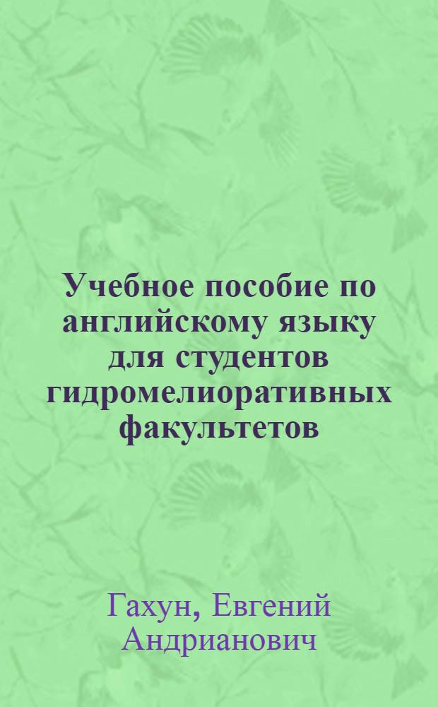 Учебное пособие по английскому языку для студентов гидромелиоративных факультетов