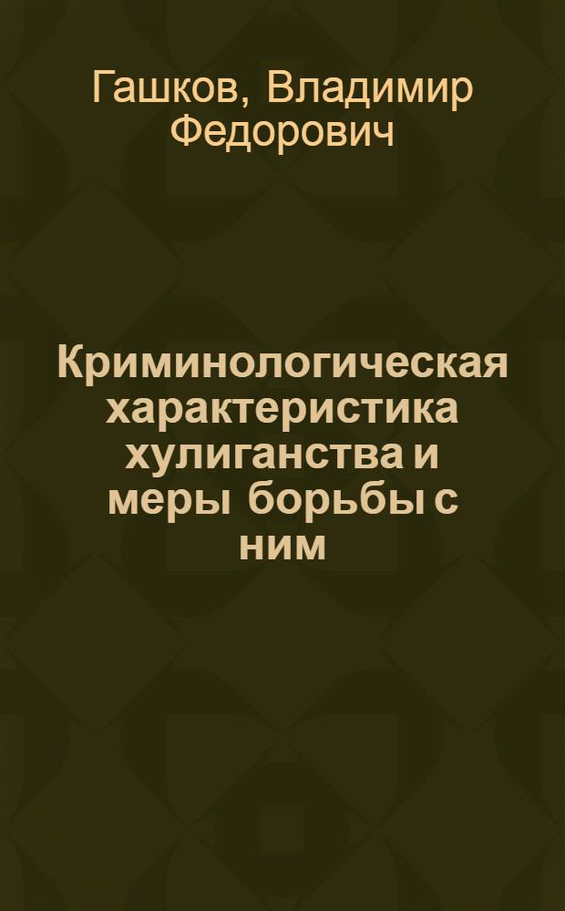 Криминологическая характеристика хулиганства и меры борьбы с ним : (По материалам Петрогр. р-на Ленинграда) : Автореф. дис. на соиск. учен. степени канд. юрид. наук : (12.00.07)