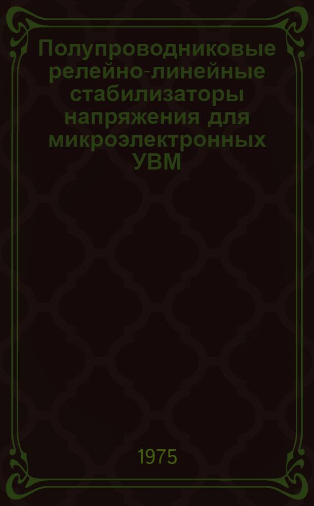 Полупроводниковые релейно-линейные стабилизаторы напряжения для микроэлектронных УВМ : Автореф. дис. на соиск. учен. степени канд. техн. наук : (05.12.08)
