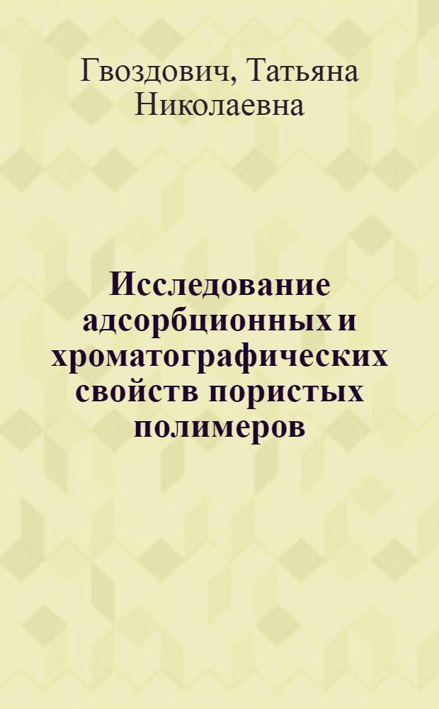 Исследование адсорбционных и хроматографических свойств пористых полимеров : Автореф. дис. на соиск. учен. степени канд. хим. наук : (02.00.04)