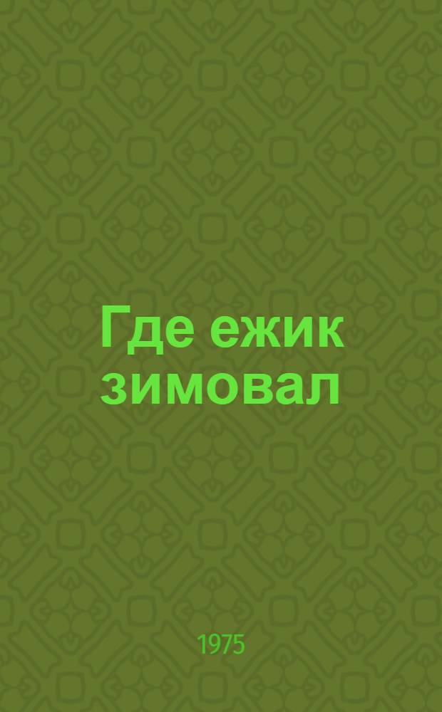 Где ежик зимовал : Сказки, стихи, рассказы : Для дошкольного возраста