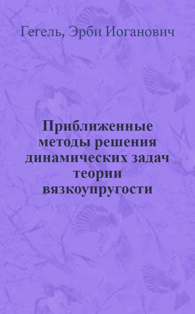 Приближенные методы решения динамических задач теории вязкоупругости : Автореф. дис. на соиск. учен. степени канд. физ.-мат. наук : (01.02.04)