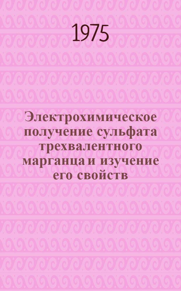 Электрохимическое получение сульфата трехвалентного марганца и изучение его свойств : Автореф. дис. на соиск. учен. степени канд. техн. наук : (05.17.03)