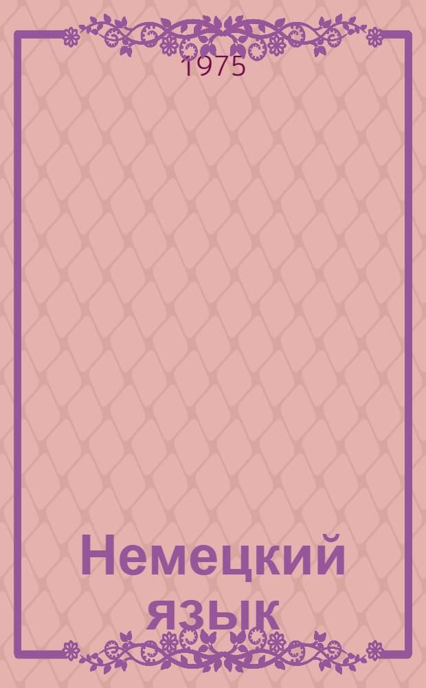 Немецкий язык : Учебник для 9 кл. сред. школы