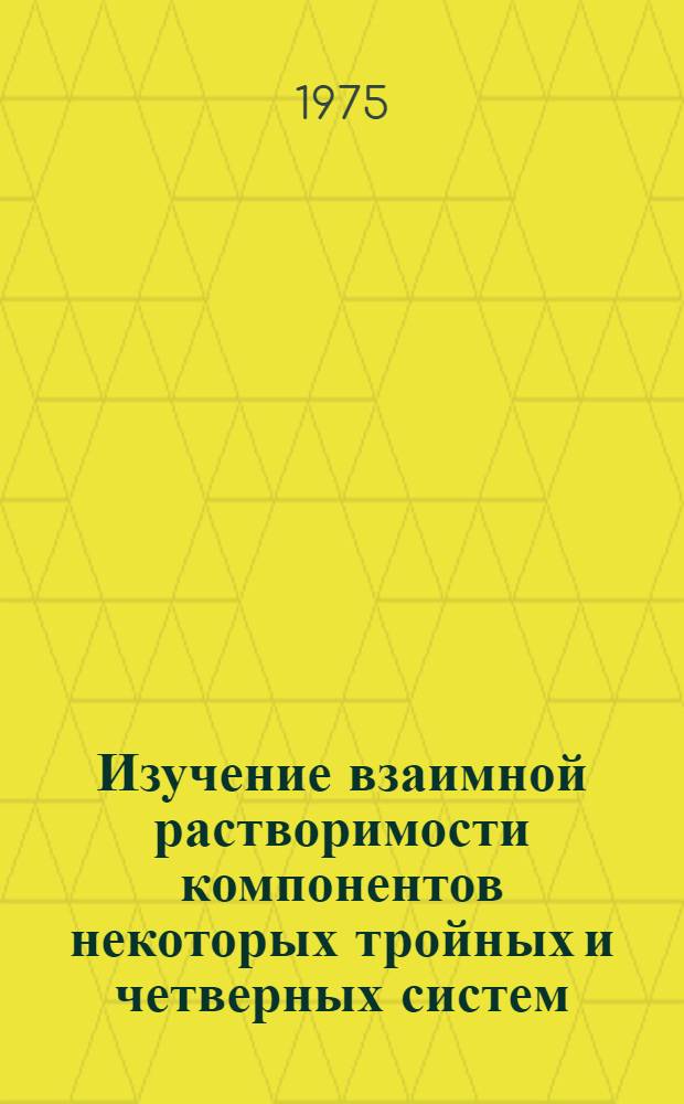 Изучение взаимной растворимости компонентов некоторых тройных и четверных систем, включающих нитрилы различных кислот : Автореф. дис. на соиск. учен. степени канд. хим. наук : (02.00.04)