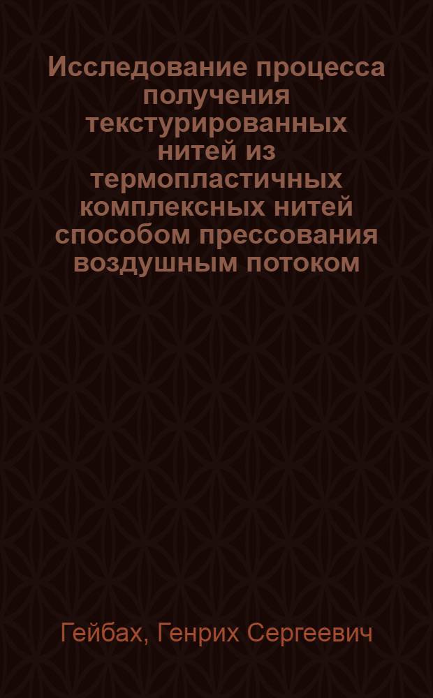 Исследование процесса получения текстурированных нитей из термопластичных комплексных нитей способом прессования воздушным потоком : Автореф. дис. на соиск. учен. степени канд. техн. наук : (05.19.03)