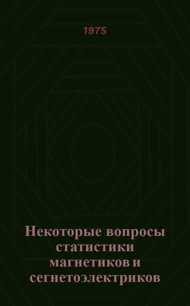 Некоторые вопросы статистики магнетиков и сегнетоэлектриков : Автореф. дис. на соиск. учен. степени канд. физ.-мат. наук : (01.04.02)