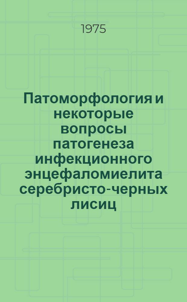 Патоморфология и некоторые вопросы патогенеза инфекционного энцефаломиелита серебристо-черных лисиц : Автореф. дис. на соиск. учен. степени канд. вет. наук : (16.00.02)