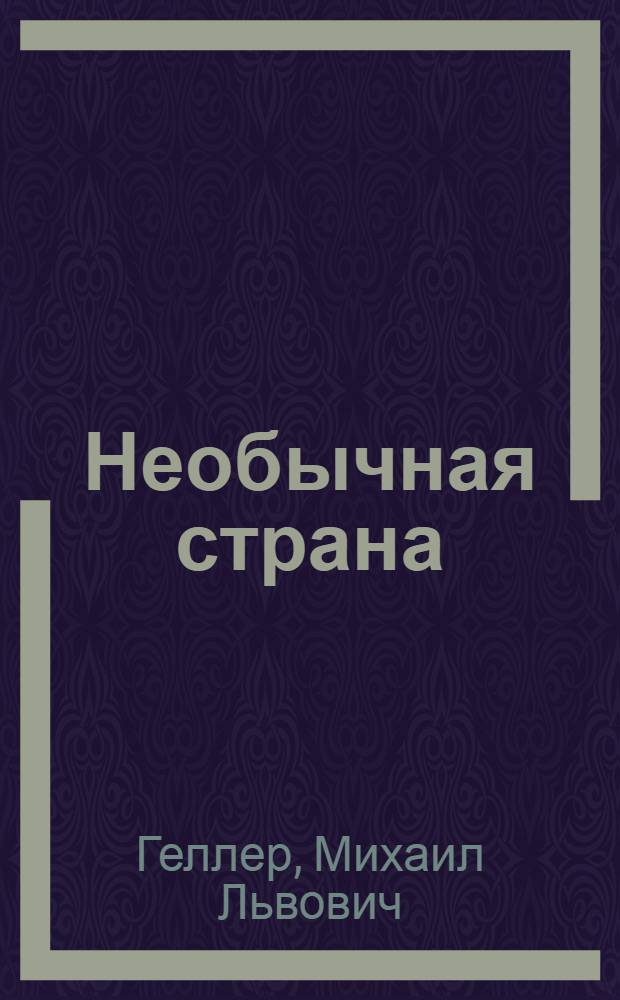 Необычная страна : Стихи : Для мл. школьного возраста