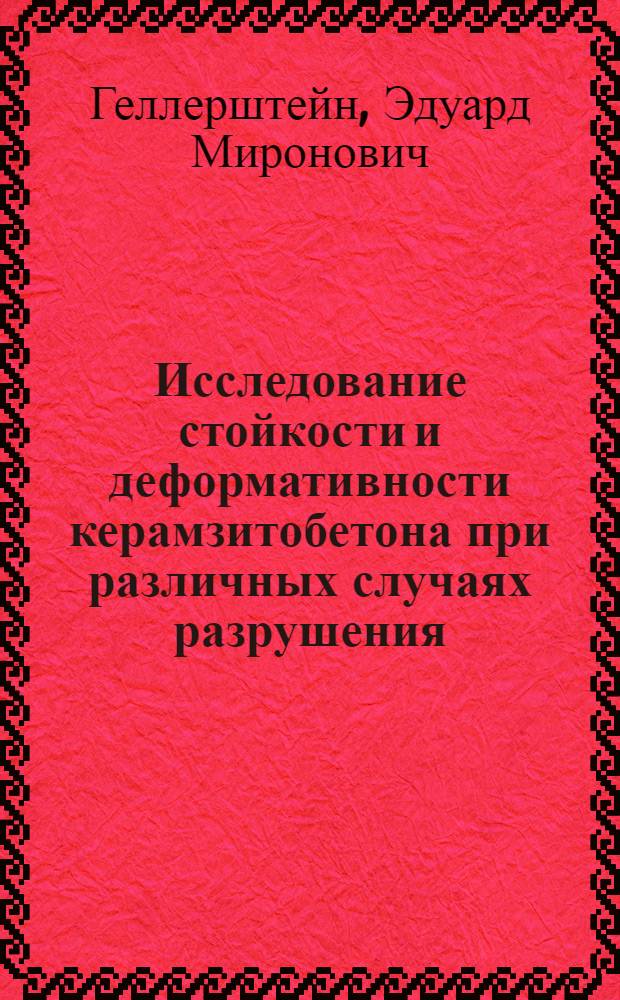 Исследование стойкости и деформативности керамзитобетона при различных случаях разрушения : Автореф. дис. на соиск. учен. степени канд. техн. наук : (05.23.05)