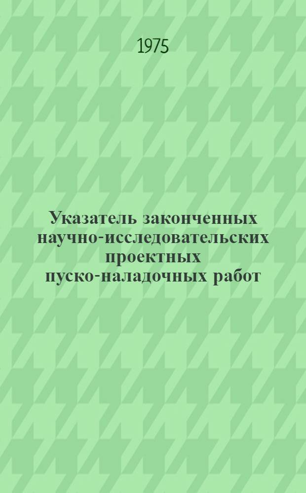 Указатель законченных научно-исследовательских проектных пуско-наладочных работ
