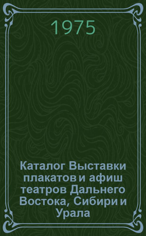 Каталог Выставки плакатов и афиш театров Дальнего Востока, Сибири и Урала