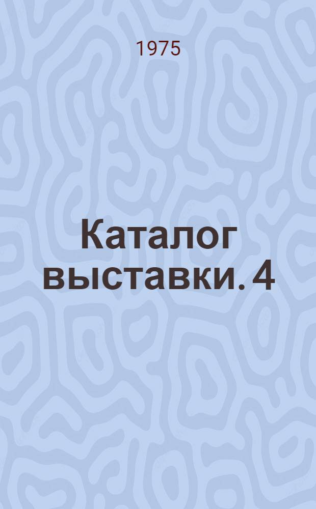 [Каталог выставки. [4] : Графика