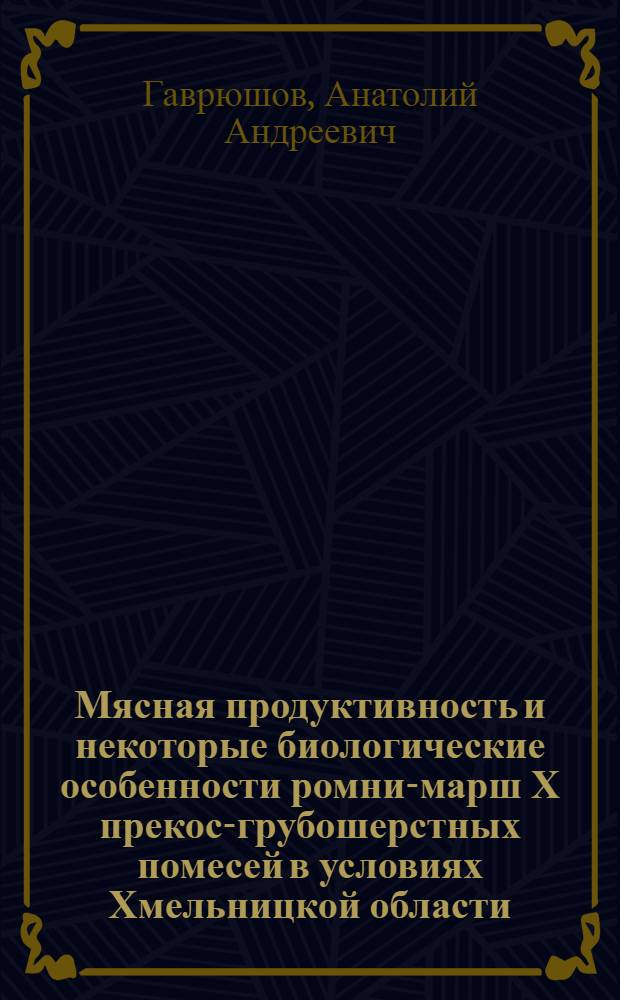 Мясная продуктивность и некоторые биологические особенности ромни-марш Χ прекос-грубошерстных помесей в условиях Хмельницкой области : Автореф. дис. на соиск. учен. степени канд. с.-х. наук : (06.02.04)